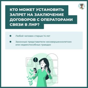 Запрет на заключение договоров с операторами связи в ЛНР