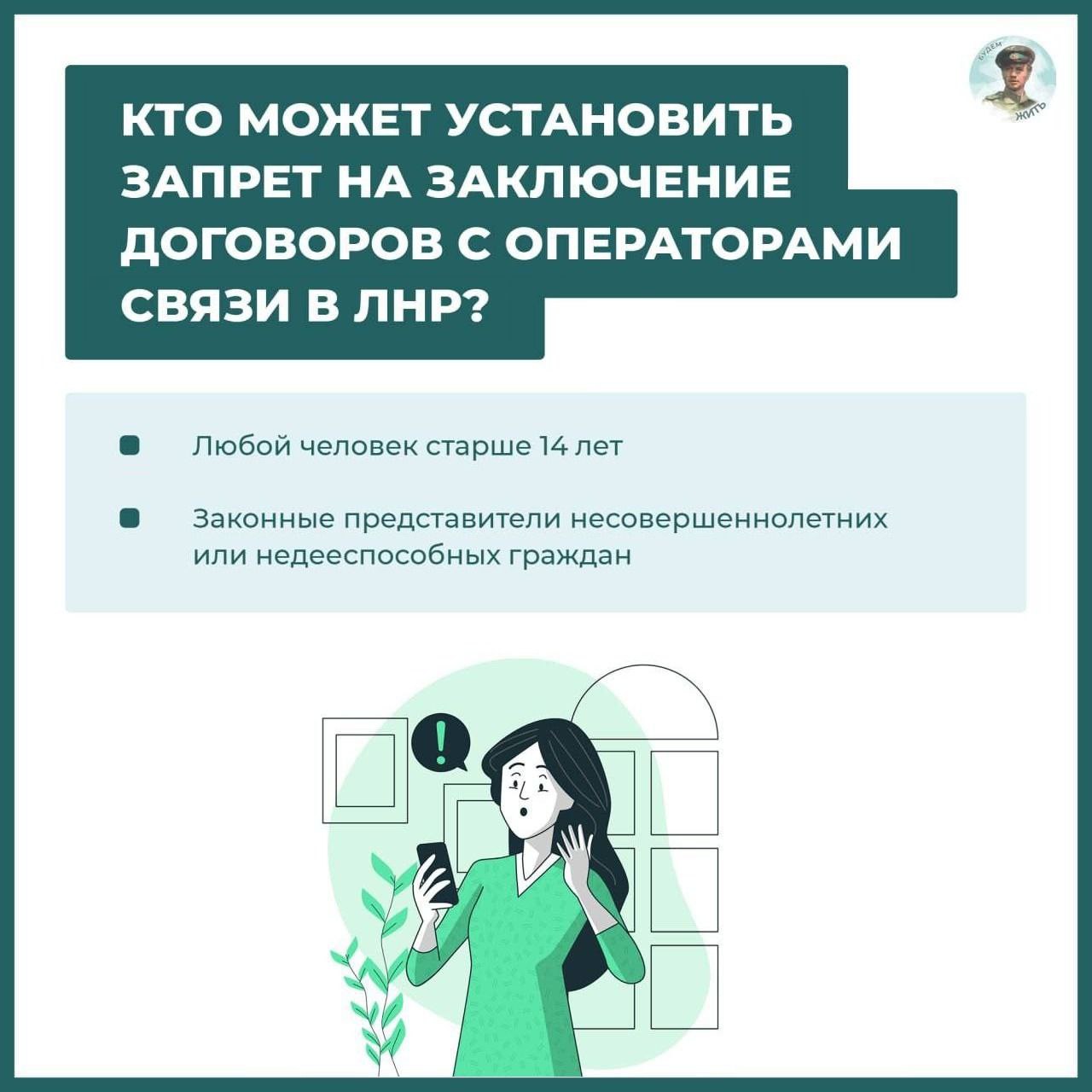 Запрет на заключение договоров с операторами связи в ЛНР