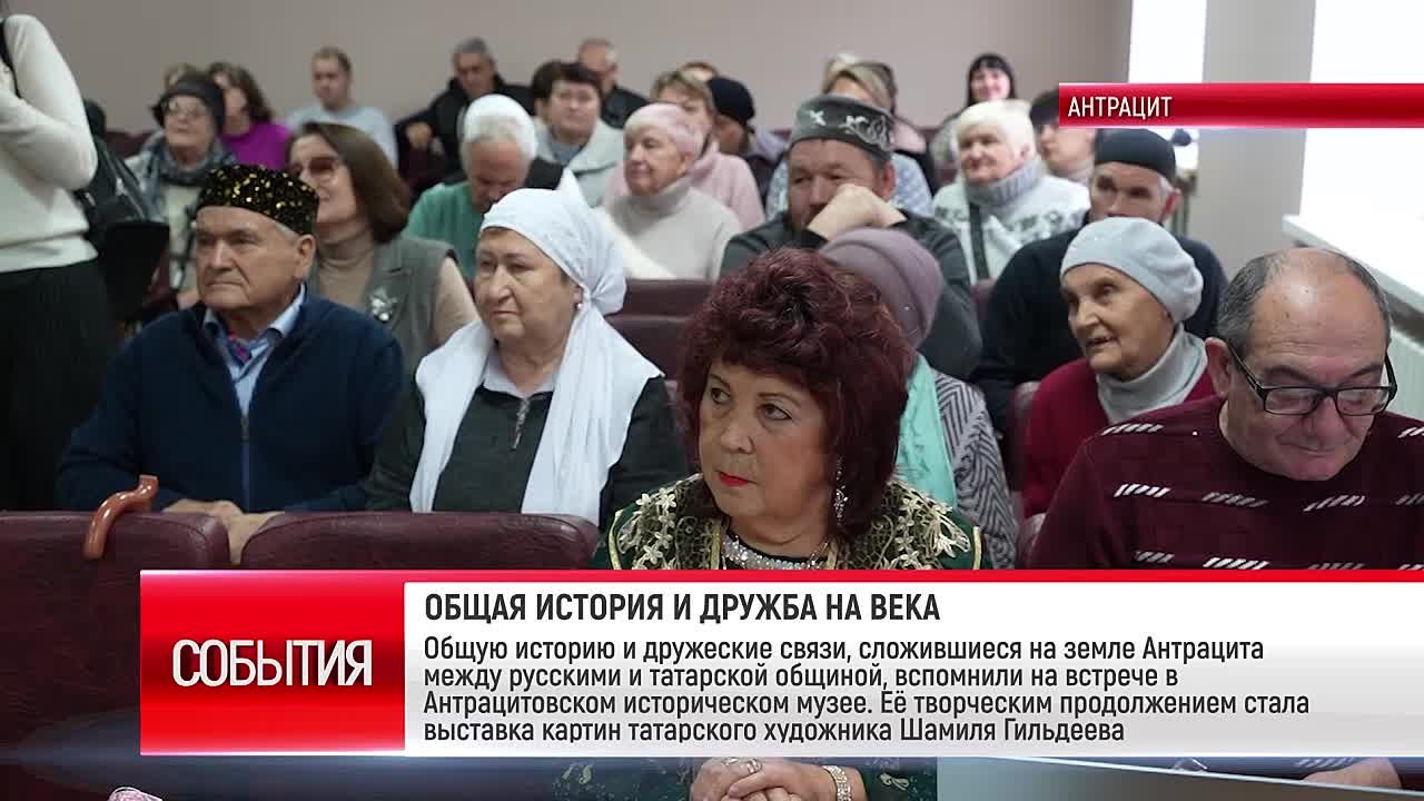 Общую историю и дружеские связи, сложившиеся на земле Антрацита между русскими и татарской общиной, вспомнили на встрече в Антрацитовском историческом музее