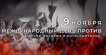 9 ноября — Международный день против фашизма, расизма и антисемитизма