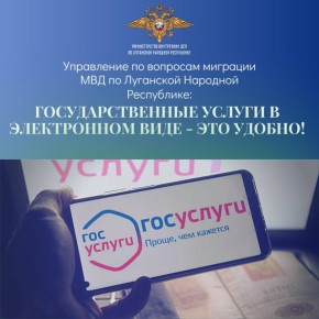 111Управление по вопросам миграции МВД по Луганской Народной Республике предлагает гражданам получить государственные услуги в электронном виде