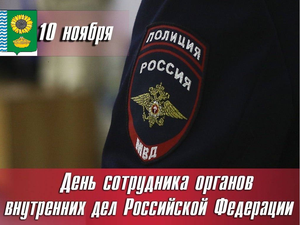 Ольга Кучерявая: Уважаемые сотрудники и ветераны органов внутренних дел!