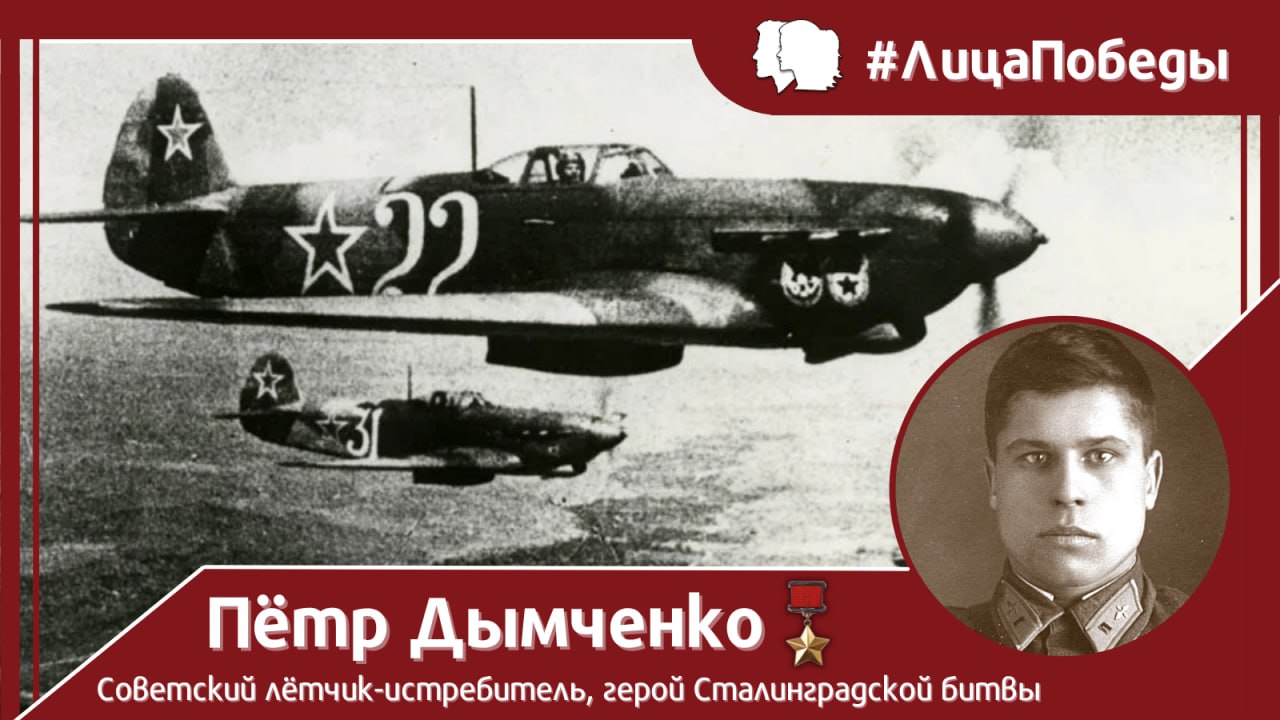 #ЛицаПобеды. 10 ноября 1942 года в ходе тяжёлых воздушных боёв в небе над Сталинградом погиб в неравном бою отважный советский лётчик-истребитель, заместитель командира эскадрильи 659-го истребительного авиационного полка...
