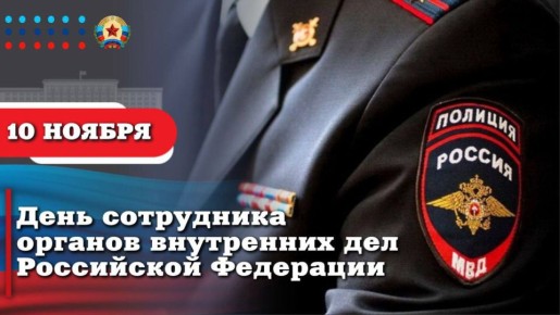 Вячеслав Третьяков: Уважаемые сотрудники Отдела внутренних дел! 10 ноября мы отмечаем важный праздник — День работников органов внутренних дел