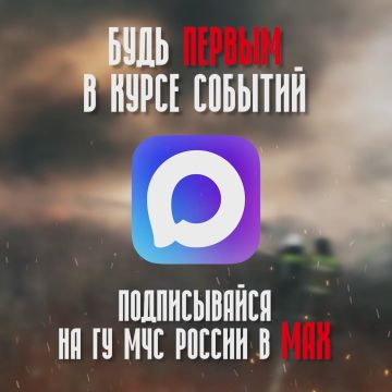 Официальный канал Главного управления МЧС России по ЛНР теперь в МАХ!