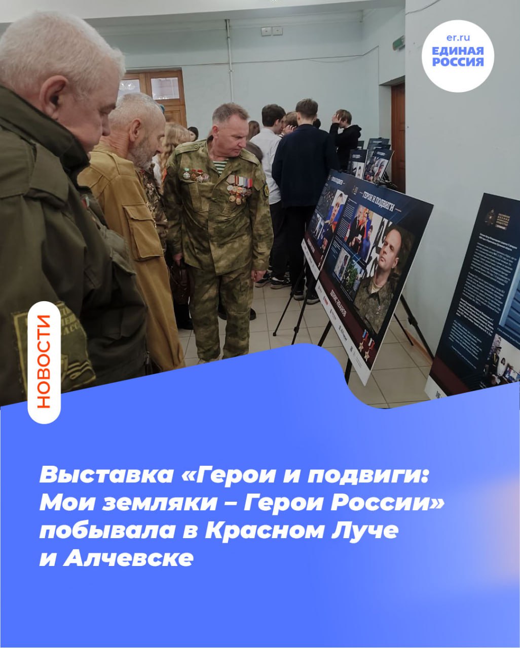 Выставка «Герои и подвиги: Мои земляки – Герои России» побывала в Красном Луче и Алчевске