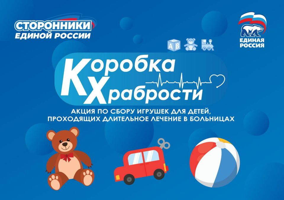Сергей Козенко: Старт акции Единой России «Коробка храбрости» Сергей Козенко: Старт акции Единой России «Коробка храбрости»