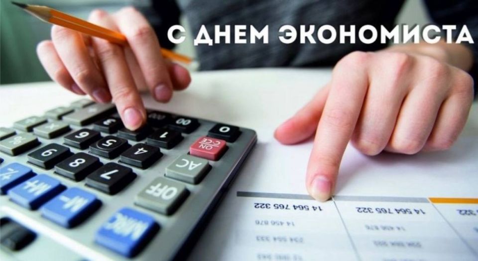 Дорогие экономисты, уважаемые сотрудники всех экономических служб, от всей души поздравляю вас с вашим профессиональным праздником