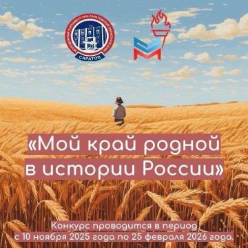 Нет счастья вне Родины. Молодёжный парламент при Народном Совете ЛНР и Саратовской областной Думе проводят конкурс Это твой шанс рассказать историю большой страны через историю своей малой Родины – будь-то бескрайние...