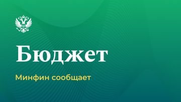 Предварительная оценка исполнения федерального бюджета за январь-октябрь 2025 года