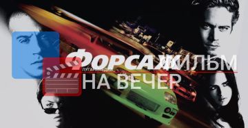 ФИЛЬМ НА ВЕЧЕР: Форсаж (2001)