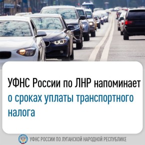 УФНС России по ЛНР напоминает о сроках уплаты транспортного налога