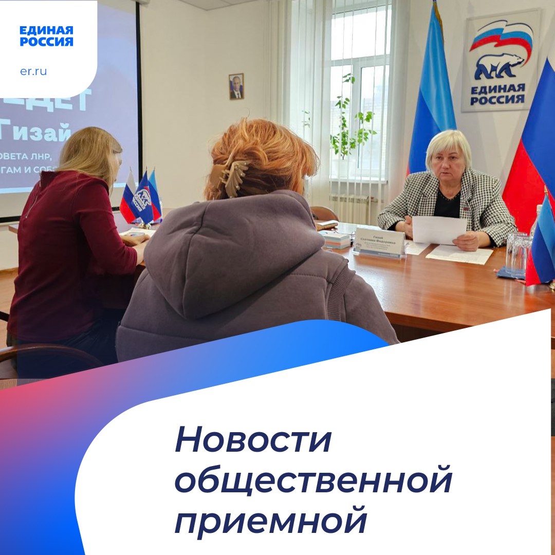 В общественной приёмной «Единой России» в ЛНР продолжаются приёмы граждан
