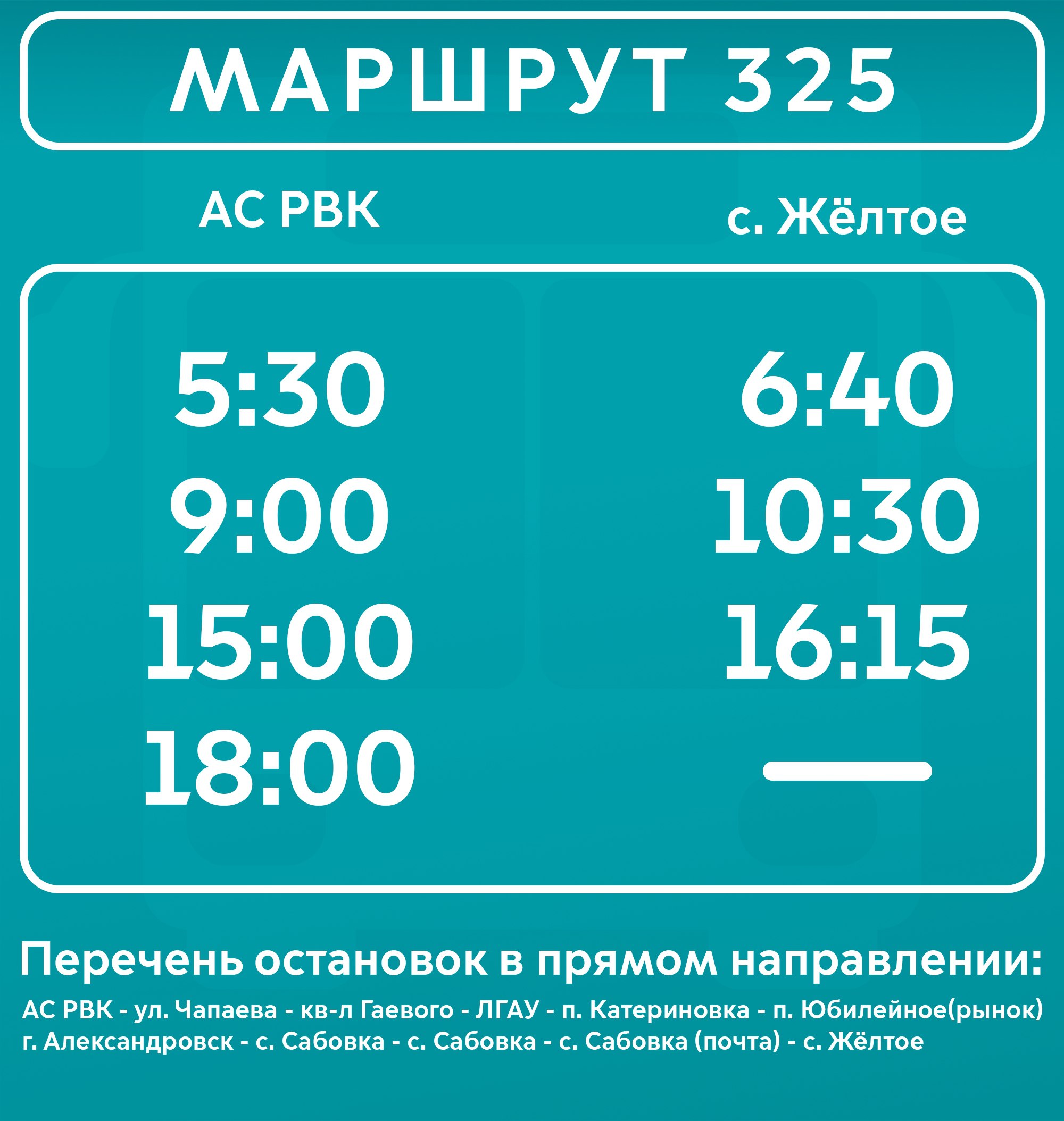 Уважаемые пассажиры!. Муниципальное унитарное предприятие «Луганскгортранс» с 17 ноября 2025 года запускает маршрут № 325 (Луганск — Жёлтое)