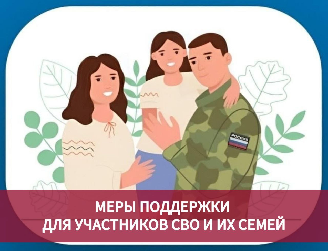 Меры социальной поддержки для действующих участников специальной военной операции и членов их семей: