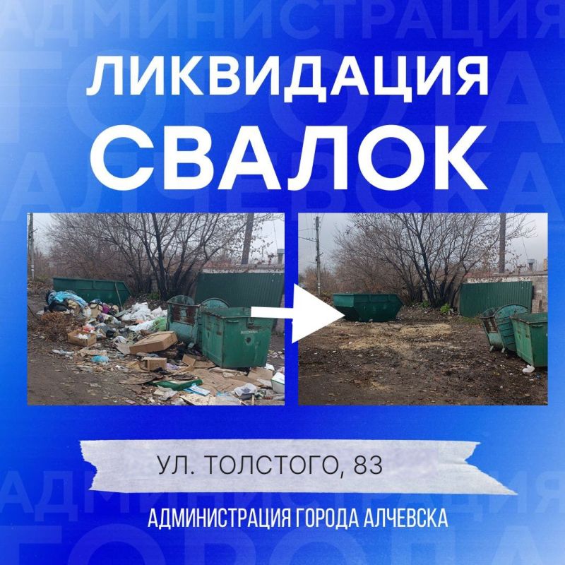 В Алчевске продолжается работа по вывозу твердых коммунальных отходов и уборке свалок В Алчевске продолжается работа по вывозу твердых коммунальных отходов и уборке свалок