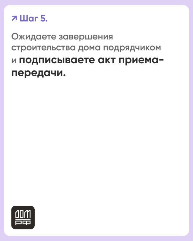 Безопасное строительство частных домов вместе со строим.дом.рф Безопасное строительство частных домов вместе со строим.дом.рф