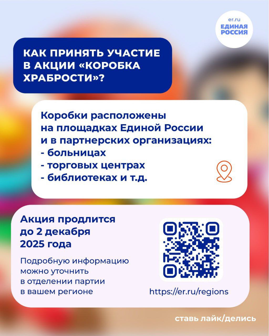 По всей стране проходит добрая акция Единой России «Коробка храбрости» По всей стране проходит добрая акция Единой России «Коробка храбрости»