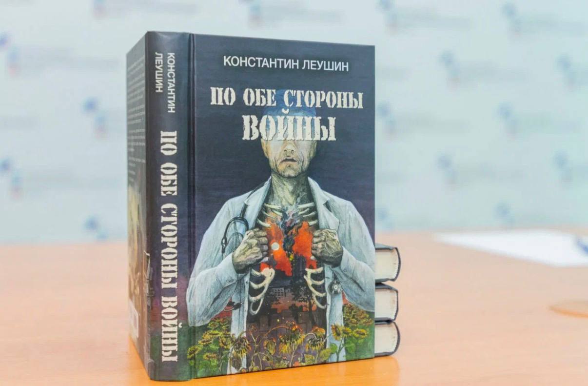 Рассказ московского врача-реаниматолога Константина Леушина «Санитарные потери» из недавно представленной в Луганске книги«По обе стороны войны» собрал в сети около 700 тыс
