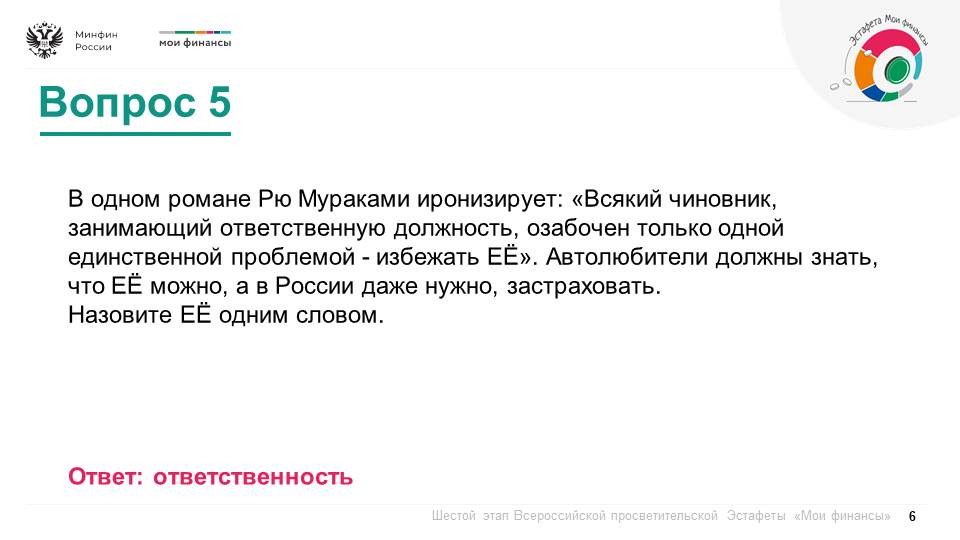 Продолжается шестой этап Всероссийской просветительской эстафеты «Мои финансы», который посвящен теме: «Думай о будущем: страхование и накопления» Продолжается шестой этап Всероссийской просветительской эстафеты «Мои финансы», который посвящен теме: «Думай о будущем: страхование и накопления»