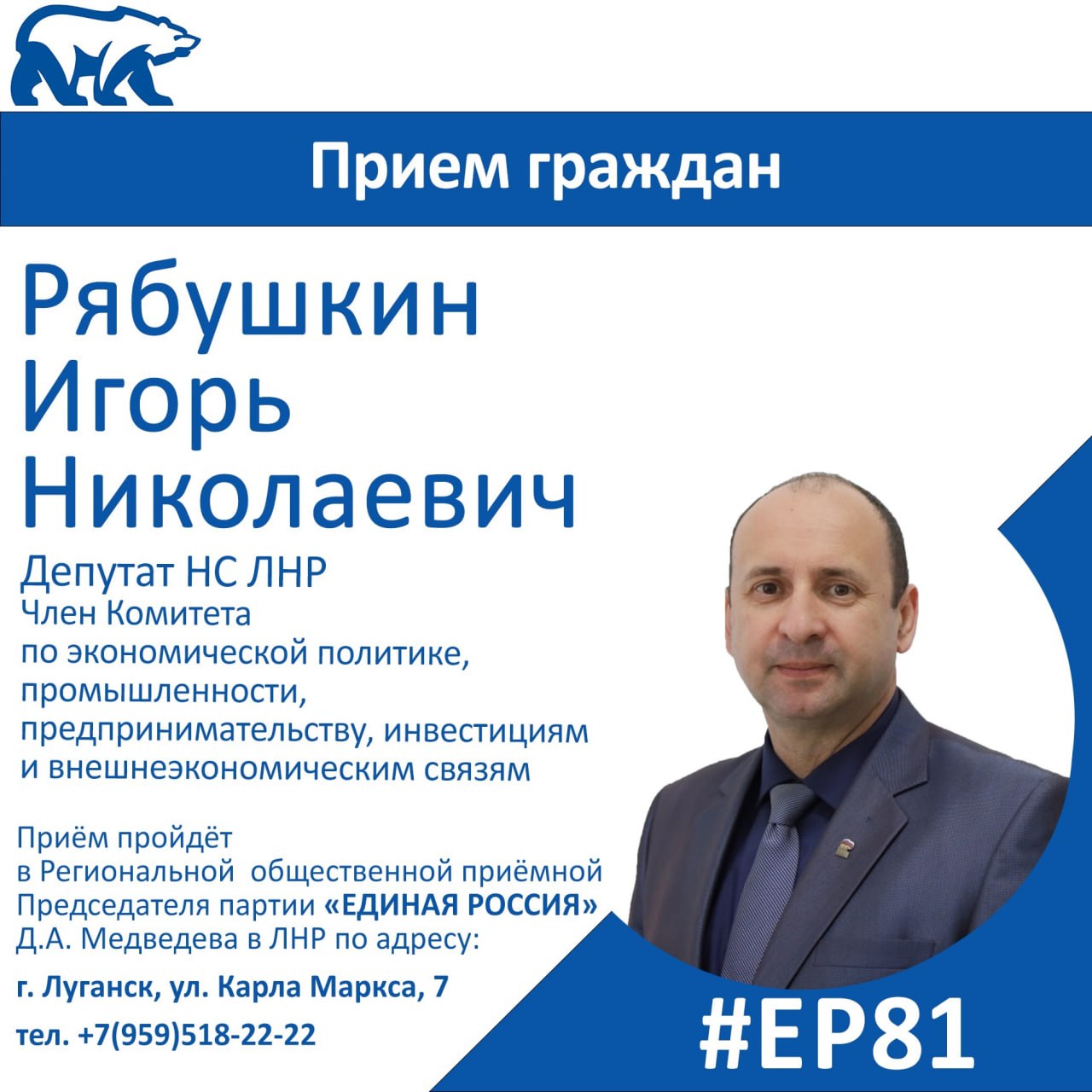 13 ноября депутат Народного Совета ЛНР Игорь Рябушкин проведет прием граждан в Луганске