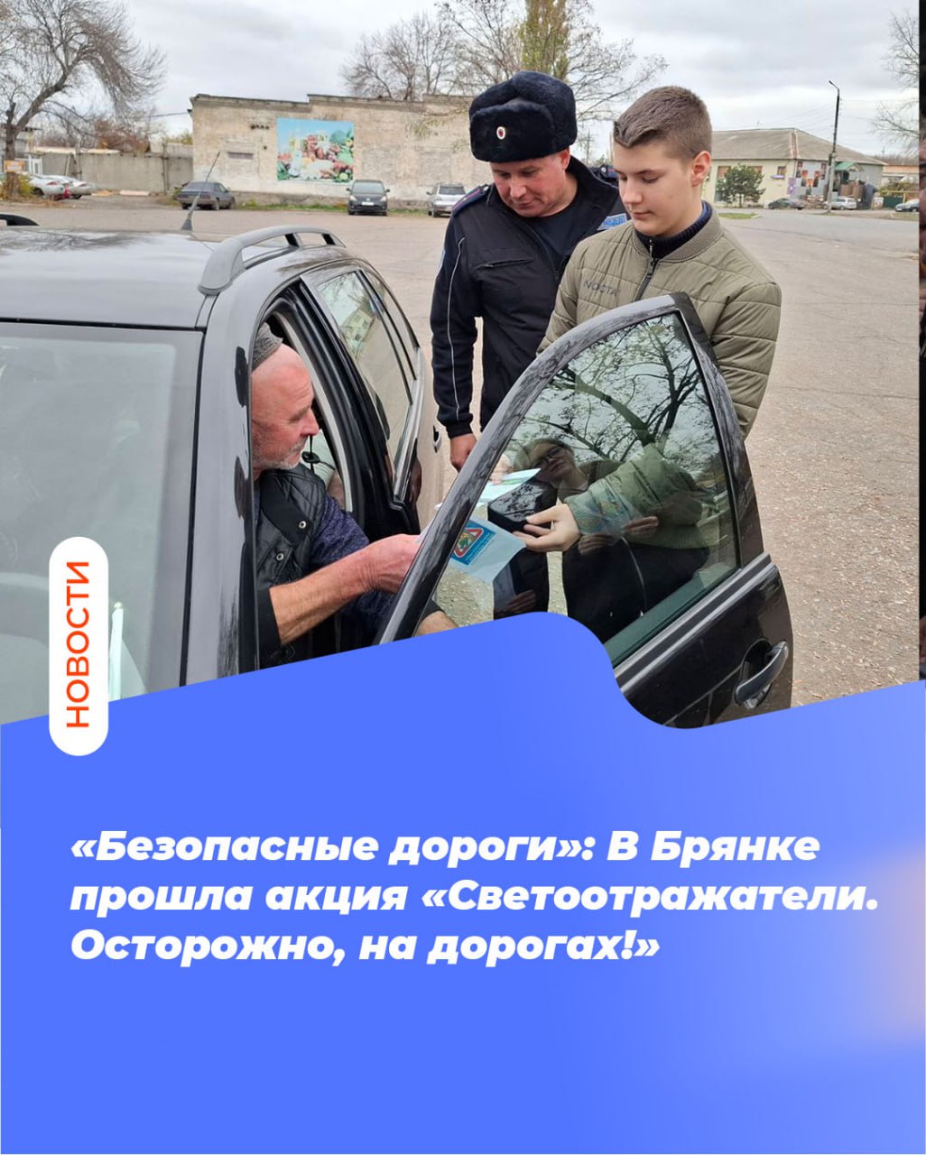 «Безопасные дороги»: В Брянке прошла акция «Светоотражатели. Осторожно, на дорогах!»