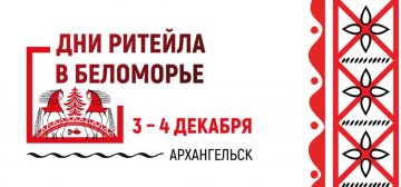 Приглашаем на Межрегиональный форум бизнеса и власти «Дни ритейла в Беломорье»