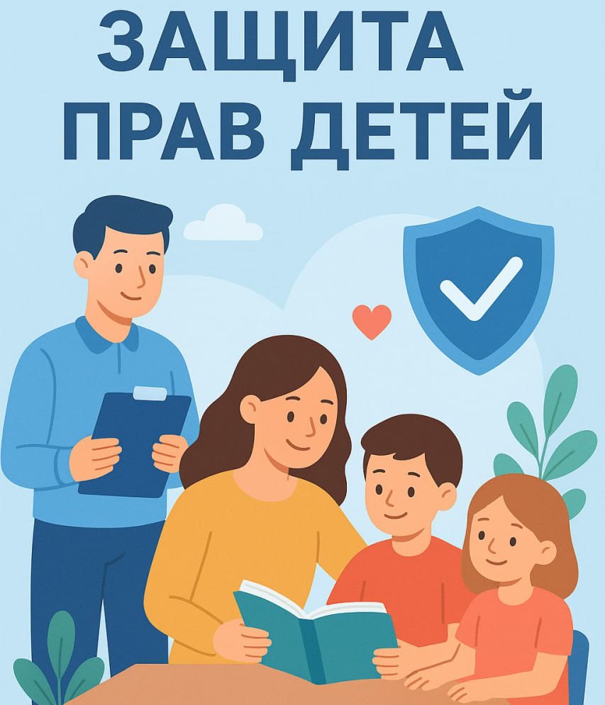 Защита прав детей — наша главная задача