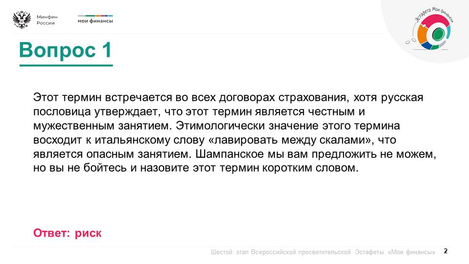 Продолжается шестой этап Всероссийской просветительской эстафеты «Мои финансы», который посвящен теме: «Думай о будущем: страхование и накопления» Продолжается шестой этап Всероссийской просветительской эстафеты «Мои финансы», который посвящен теме: «Думай о будущем: страхование и накопления»