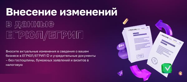 Как изменить юридический адрес или ОКВЭД, не покидая офиса?