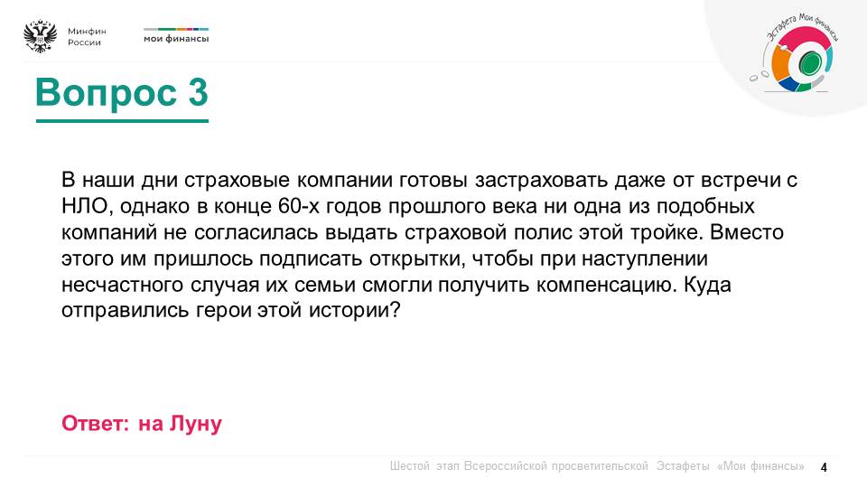 Продолжается шестой этап Всероссийской просветительской эстафеты «Мои финансы», который посвящен теме: «Думай о будущем: страхование и накопления» Продолжается шестой этап Всероссийской просветительской эстафеты «Мои финансы», который посвящен теме: «Думай о будущем: страхование и накопления»