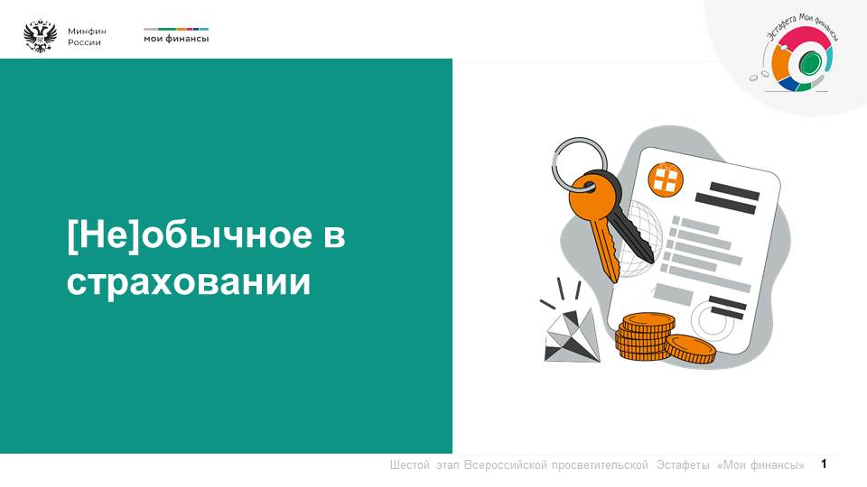 Продолжается шестой этап Всероссийской просветительской эстафеты «Мои финансы», который посвящен теме: «Думай о будущем: страхование и накопления»