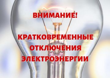 Вниманию антрацитовцев!. 13.11.2025 с 09:00 до 17:00 в связи с выводом в ремонт ВЛ-35кВт и переводом электропитания будет кратковременное отключение электроэнергии утром и вечером: микрорайон, район рынка города Антрацит...