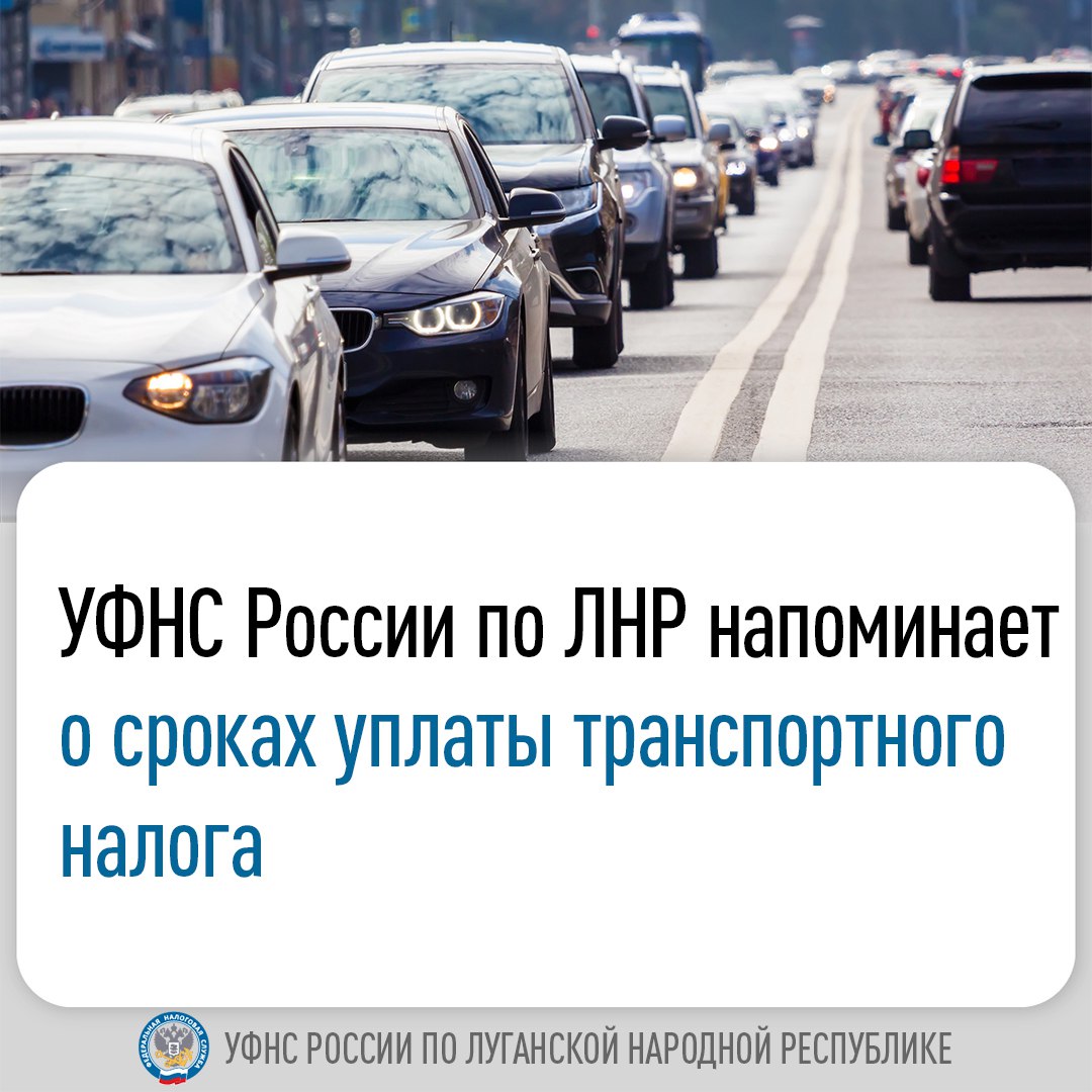 УФНС России по ЛНР напоминает о сроках уплаты транспортного налога