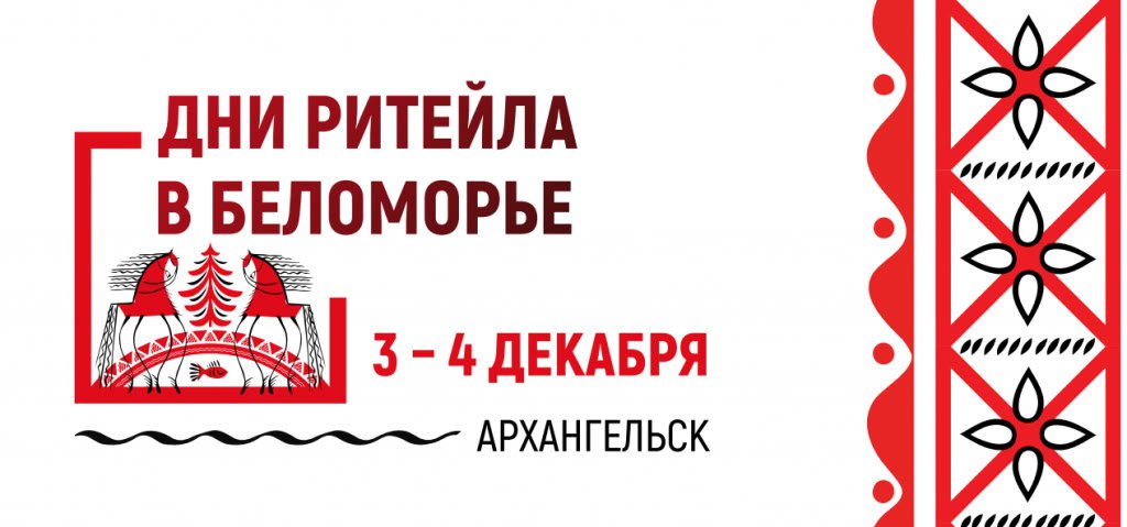 Приглашаем на Межрегиональный форум бизнеса и власти «Дни ритейла в Беломорье»