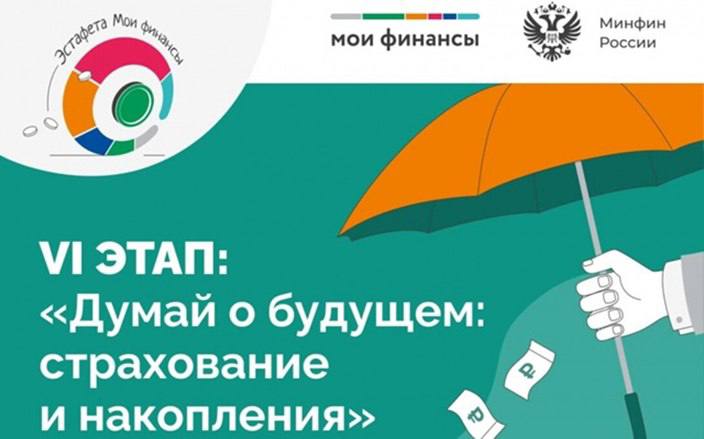 VI Всероссийской просветительской эстафеты «Мои финансы»