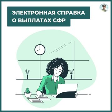 Как онлайн получить справку о выплатах СФР