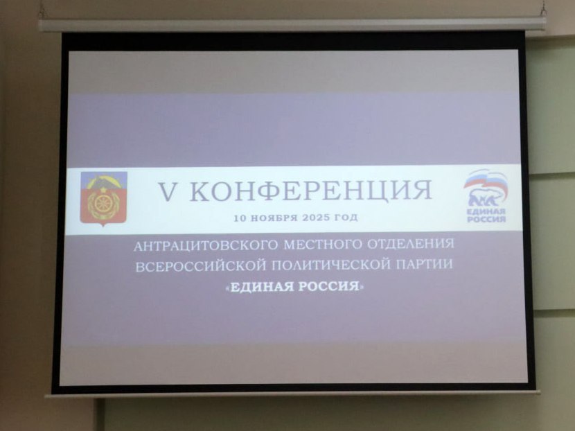 Состоялась V Конференция Антрацитовского местного отделения партии «Единая Россия» Состоялась V Конференция Антрацитовского местного отделения партии «Единая Россия»
