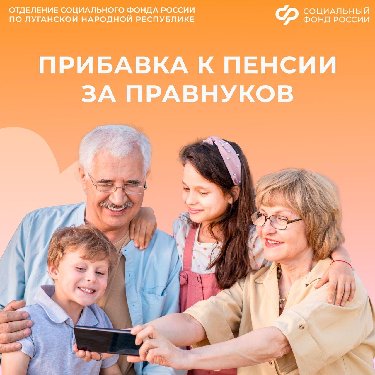 Могут ли прабабушки и прадедушки в ЛНР получать доплату к пенсии за правнуков?