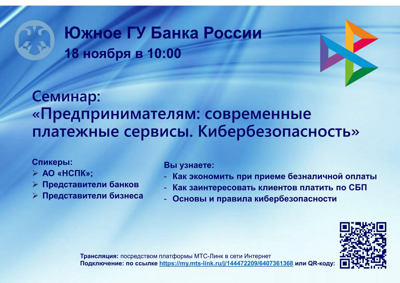 Отделение по Луганской Народной Республике Южного главного управления Центрального банка Российской Федерации приглашает представителей малого и среднего бизнеса на вебинар: «Предпринимателям: современные платежные сервисы....