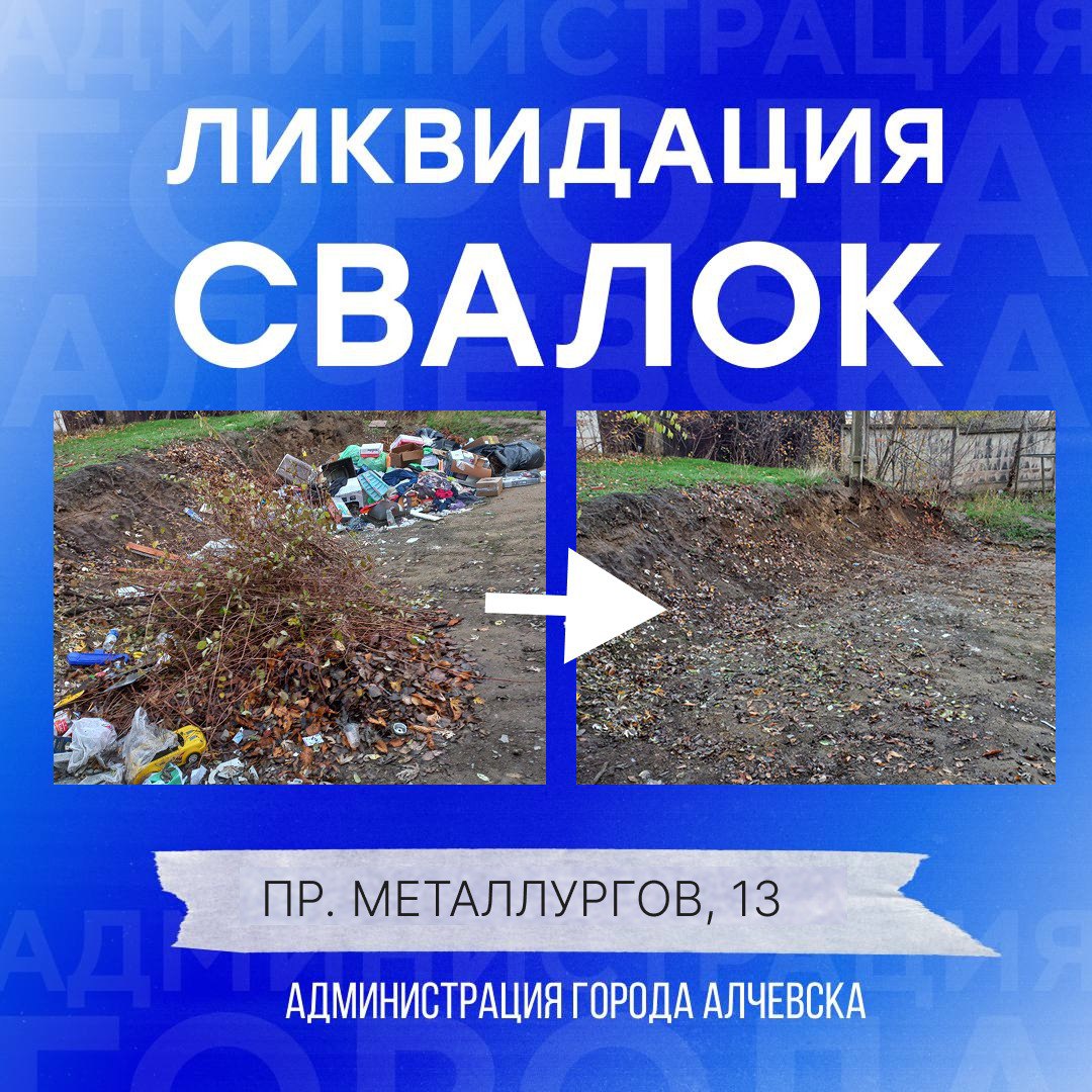 В Алчевске продолжается работа по вывозу твердых коммунальных отходов и уборке свалок В Алчевске продолжается работа по вывозу твердых коммунальных отходов и уборке свалок