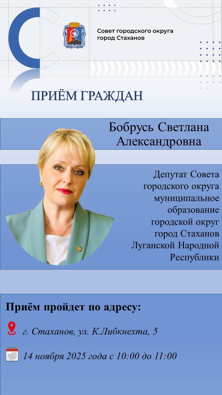Личный приём граждан депутатами Совета городского округа город Стаханов Бердниковой Натальей Ивановной и Бобрусь Светланой Александровной Личный приём граждан депутатами Совета городского округа город Стаханов Бердниковой Натальей Ивановной и Бобрусь Светланой Александровной