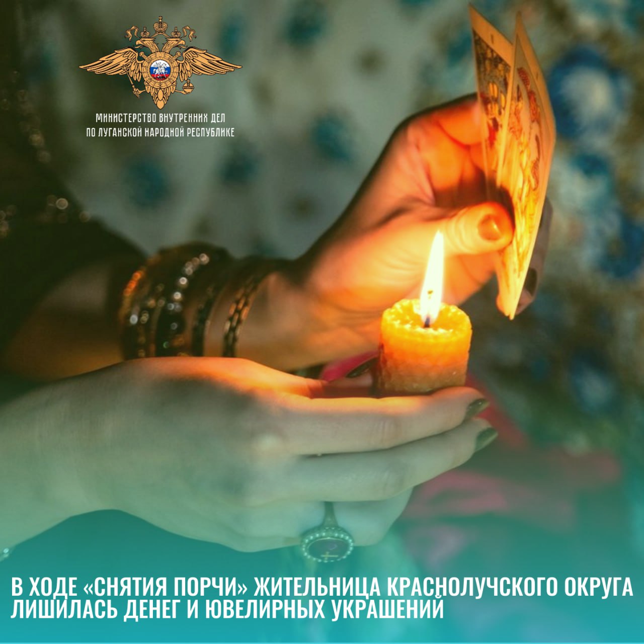 11111 «Обряд снятия порчи» завершился для 47-летней жительницы Краснолучского округа хищением денег и украшений