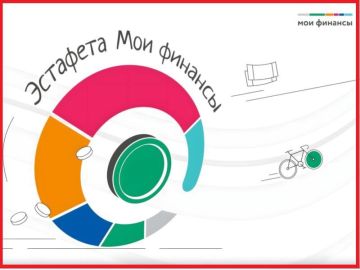 Продолжается Эстафета финансовой грамотности!