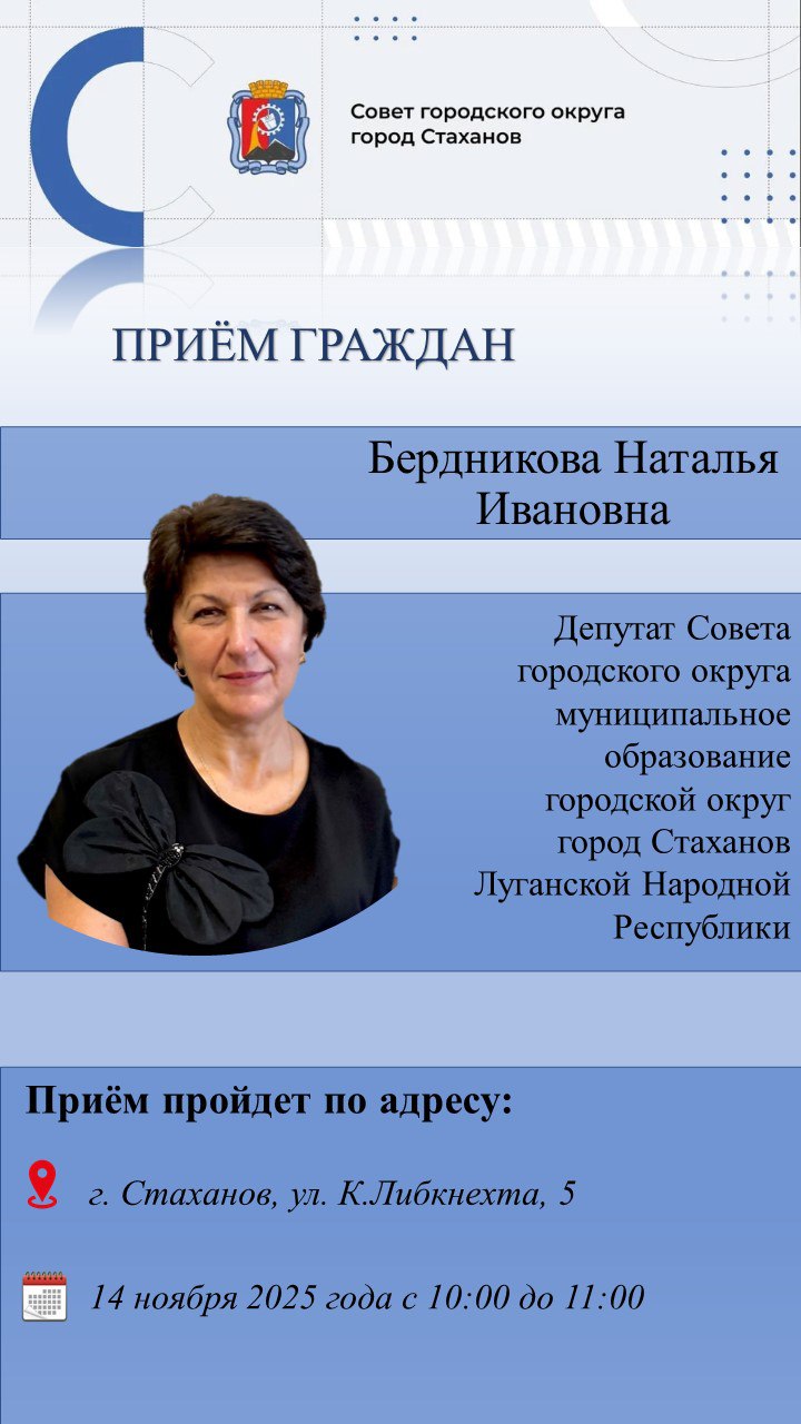Личный приём граждан депутатами Совета городского округа город Стаханов Бердниковой Натальей Ивановной и Бобрусь Светланой Александровной