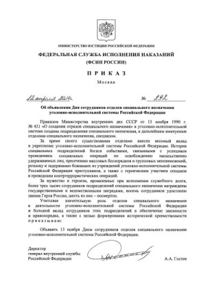 Сегодня мы отмечаем 35-ю годовщину со дня образования отделов специального назначения территориальных органов ФСИН России
