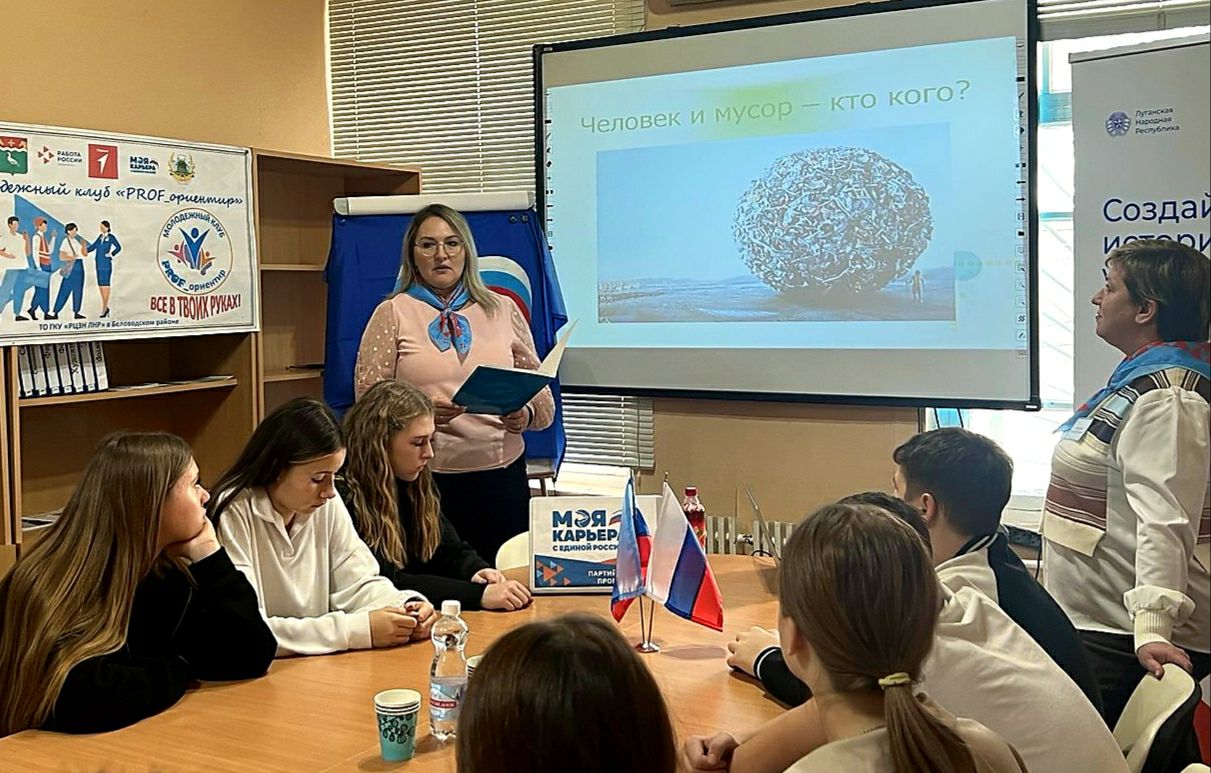 В преддверии Всемирного дня переработки мусора на базе ТО ГКУ «РЦЗН ЛНР» в Беловодском районе в рамках партийного проекта «Моя карьера с Единой Россией» при молодежном клубе «PROF_ориентир» состоялась встреча на тему «Люди и...