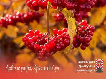 Доброе утро, краснолучане и гости города!