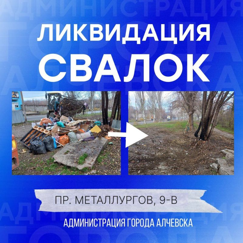 В Алчевске продолжается работа по вывозу твердых коммунальных отходов и уборке свалок В Алчевске продолжается работа по вывозу твердых коммунальных отходов и уборке свалок