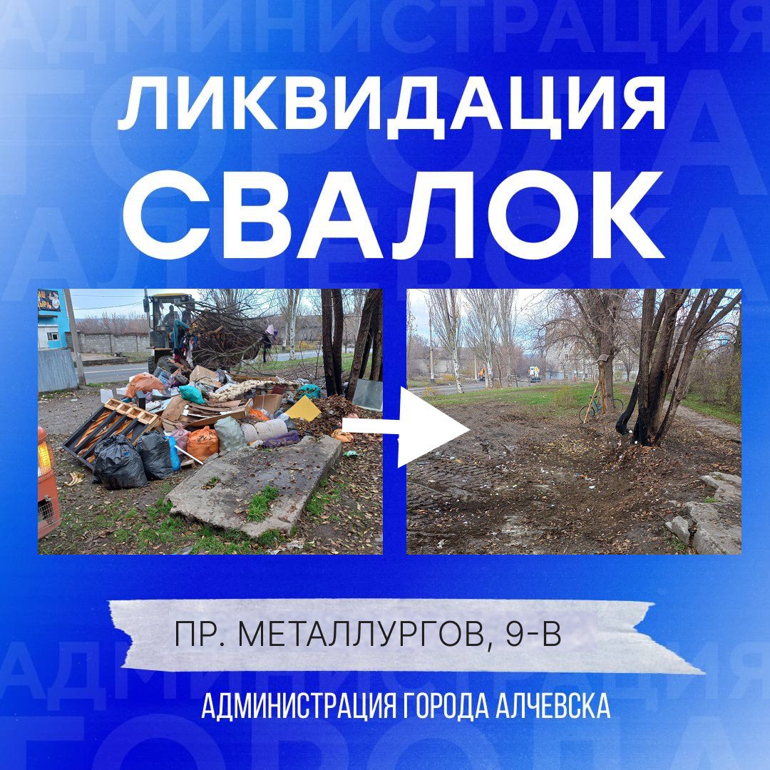 В Алчевске продолжается работа по вывозу твердых коммунальных отходов и уборке свалок В Алчевске продолжается работа по вывозу твердых коммунальных отходов и уборке свалок